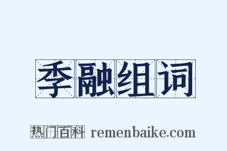 季融组词是什么意思的图片